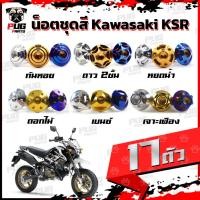 ราคา น็อตชุดสีKSR (1ชุด=17 ตัว) น็อตชุดสีเคเอสอาร์ น็อตKSR น๊อตเอเอสอาร์ น็อตเฟรมKSR น๊อตเฟรมเคเอสอาร์ น็อสแตนเลส (KSR) (19944055615)