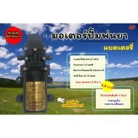 ราคา มอเตอร์ปั้ม 6.8 บาร์ ปั้มพ่นยา ปั้มพ่นหมอก พ่นแรง พ่นไกล ใช้สำหรับเครื่องพ่นยาแบตเตอรี่ (21484082962)