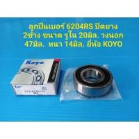 ราคา ลูกปืนเบอร์ 6204RS ปิดยาง 2ข้าง ขนาด 20-47-14 มิล. ยี่ห้อ KOYO (8050090696)