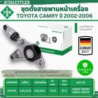 ราคา INA ชุดตั้งสายพานหน้าเครื่อง TOYOTA CAMRY ACV30 2.0L/2.4L ปี 2002-2006 (1ชิ้น) ประกัน 6 เดือน (24191222676)