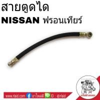 ราคา สายอ่อนตูดได NISSAN FRONTIER ฟรอนเทียร์ D22 สายตูดได ท่อตูดได (27703496598)