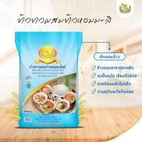 ราคา (ส่งฟรี) ข้าวขาวผสมข้าวหอมมะลิแท้ ตราดอกดาวเรือง ขนาด 5 กิโลกรัม (26467685041)