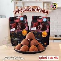 ราคา ทรัฟเฟิลช็อคโกแลต ขนาด158กรัม (ประมาณ30ชิ้น) ช็อคโกแลตเข้มข้น คลุกเคล้าด้วยผงโกโก้ อร่อย ฟิน แนะนำเเช่เย็นก่อนทาน (57755195296)