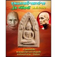 ราคา ขุนแผนพระปลัดทวี วัดบ้านกร่าง จ.สุพรรณบุรี ปี2490 หลวงพ่อมุ่ย วัดดอนไร่ จ.สุพรรณบุรี ปลุกเสก (22375822144)