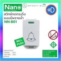 ราคา NANO NN-B01 สวิตซ์กดกระดิ่ง แบบมีพรายน้ำ 10A 250V ขนาด 1ช่อง (17031687799)