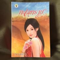 ราคา ทะเลทรายเริงรัก / กานจ์แก้ว [หนังสือมือสอง] (2810358115)