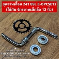 ราคา ชุดจานเลื้อย 24T 89L E-OPCSET2 (ใช้กับ จักรยานเด็กล้อ 12 นิ้ว) (40666059044)