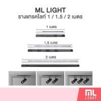 ราคา รางแทรคไลท์ ยาว 1เมตร 1.5เมตร 2เมตร รางไฟแทรคไลท์ รางสำหรับใส่ Track Light โคมไฟแทรคไลท์ รางไฟ สีขาว/ดำ (3916226150)