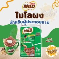 ราคา ไมโลผงสำหรับผู้ประกอบการ ถุง 900g (44172729759)
