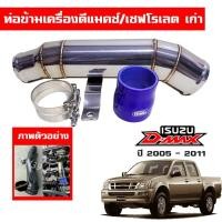 ราคา ท่อข้ามเครื่อง ท่อปากไอดี ข้อต่อปากท่อไอดี อีซูซุดีแม็กเก่า / เชฟโรเลตเก่า isuzu dmax 2005-2011 / Chevrolet เก่า (3233550677)