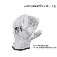 ราคา ถุงมือหนังเชื่อมอาร์กอน IBEL (1คู่) Leather Gloves ArgonI-BEL ถุงมือหนังแพะ ขอบจั๊ม สีขาว ถุงมืออาร์กอน หนังนิ่ม (41178101429)