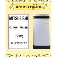 ราคา ขอบยางตู้เย็น ยี่ห้อ MITSUBISHI รุ่น MR-17U-SB (1 ประตู) (26901572043)