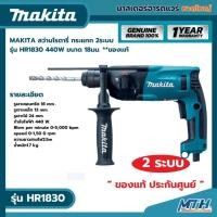 ราคา MAKITA สว่านเจาะปูนโรตารี่ 2ระบบ 18มิล รุ่น HR1830 ** ของเเท้ (23967499658)