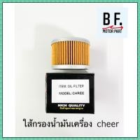 ราคา ใส้กรองน้ำมัน Cheer คุณภาพ ราคาถูก !!!! (9890777994)