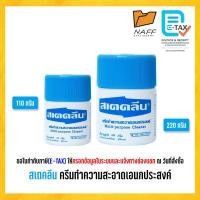 ราคา สเตคลีน ครีมทำความสะอาดอเนกประสงค์ ขนาด 110 กรัม, 220 กรัม (จำนวน 1 กระปุก) (41501510974)