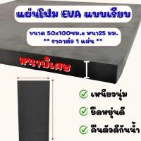 ราคา แผ่นโฟมกันกระแทก 50x100 ซม. หนาพิเศษ 25 มิล (2.5ซม.) แผ่นยางกันเสียง ยางกันกระแทก กันชน แผ่นยางปูพื้น แผ่น EVA แบบเรียบ (28750833042)
