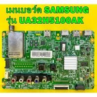 ราคา เมนบอร์ด SAMSUNG รุ่น UA32H5100AK พาร์ท BN94-07141T อะไหล่แท้ถอด มือ2 (17540202607)