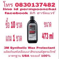 ราคา 3M Synthetic Wax Protectant ผลิตภัณฑ์เคลือบเงาสีรถยนต์สูตรแว๊กซ์ ขนาด 473ml ของแท้ 100%ิ (1601364206)
