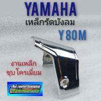 ราคา เหล็กรัดบังลม y 80 เหล็กรัดบังลม yamaha y80 เหล็กกลางบังลม yamaha y80 เหล็กบังลม y80 m เหล็กรัดบังลม y 80 m ชุบโครเมี่ยม (8589552161)