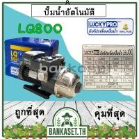 ราคา LUCKY PRO ปั๊มน้ำ ปั๊มน้ำอัตโนมัติ WALRUS ขนาด 800 วัตต์ (เงียบกริบ แรงสะใจทุกก๊อก) รุ่น LQ800 (15673591486)