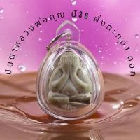 ราคา พระปิดตา หลวงพ่อคูณ ฝั่งตะกุด 1 ดอก ปี36 วัดบ้านไร่ (28504830382)