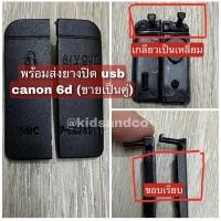 ราคา ยางปิดช่อง usb สำหรับกล้อง canon 6D (1832354299)