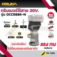 ราคา ทริมเมอร์ไร้สาย 20V. ( รุ่น OCCR886-N ) (เฉพาะตัวเครื่อง) OSUKA (27224017679)
