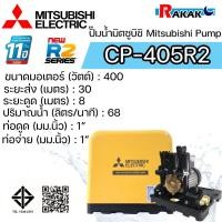ราคา MITSUBISHI ปั๊มน้ำธรรมดา ปั้มน้ำ ปั๊มน้ำ CP-405R2 CP405R2 (ไม่อัตโนมัติ) มิตซู ของแท้100% รับประกัน 11 ปีโดยผู้ผลิต (28552875419)