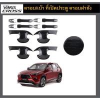 ราคา Yaris Cross 2024 ครอบ/เบ้า กันรอยมือเปิดประตู ครอบฝาถัง (24689103568)