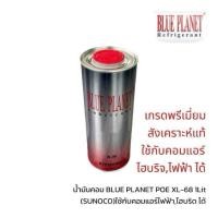 ราคา น้ำมันคอมแอร์ บลูแพลนเน็ต Blue planet POE XL-68 1Lit by sunoco (ซันโนโก้) ใช้กับคอม ไฮบริด ไฟฟ้า ได้ (43458156063)
