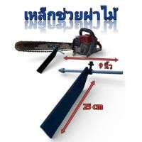 ราคา เหล็กช่วยผ่าไม้ อุปกรณ์ช่วยผ่าไม้ ผ่าไม้ให้ง่ายมากขึ้น งานเสร็จไว (50055287589)