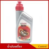 ราคา CASTROL น้ำมันเครื่องมอเตอร์ไซค์ คาสตรอล Activ Automatic 20W-40 4-AT แบบออโต้เมติก ขนาด 0.8 ลิตร แถมฟรีน้ำมันเกียร์ (3223784804)