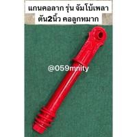 ราคา แกนคอลาก จัมโบ้ 2นิ้ว คอลูกหมาก มี สปริง ชิ้นส่วนทดแทน แกนหูลาก หูลากหางกระเบน เพลา หูลากสาลี่ คอลาก รถไถ สาลี่ รถพ่วง (29806444717)