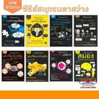 ราคา หนังสือ ซีรีส์สนุกจนตาสว่าง เรื่องเล่าเกี่ยวกับความชรา,เรื่องราวของความเครียด,จิตวิทยารู้ใจคน,สมอง มหัศจรรย์ของมนุษย์ (23733297896)