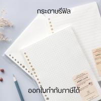 ราคา กระดาษรีฟิล Refill paper กระดาษโน๊ต กระดาษเจาะรู โน๊ตบุ๊คเติมเกลียวBinder แบบมีเส้น,ไม่มีเส้นและแบบกริด (28406067065)