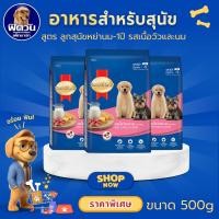 ราคา อาหารสุนัข SmartHeart Blue รสเนื้อวัว+นม ลูกสุนัข 2เดือน-1ปี 500 กรัม{อาหารสุนัขเม็ด} (7133489607)