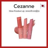 ราคา (ของแท้ส่งไวจริง) CEZANNE Glow Fondue Lip ลิปบาล์มเนื้อฟองดูว์ ของแท้จากญี่ปุ่น (45205769400)