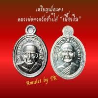 ราคา วัตถุมงคลหลวงปู่ทวด เม็ดแตง หลวงพ่อทวด วัดช้างให้ "เนื้อเงิน" (26976891921)