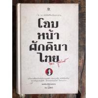 ราคา โฉมหน้าศักดินาไทย จิตร ภูมิศักดิ์ (ปกแข็งมือสอง) (44311718281)