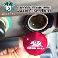 ราคา ตัวอุดช่องเสียบจุดบุหรี่ ฝาอุดช่องเสียบจุดบุหรี่12 โวลท์ รูปเสือดาว สีแดง (24572362115)