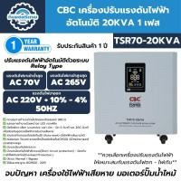ราคา CBC เครื่องปรับแรงดันไฟฟ้าอัตโนมัติ 20KVA 1 เฟส รุ่น TSR70-20KVA (ระบบรีเลย์) แก้ปัญหา ไฟตก ไฟเกิน (42903397081)
