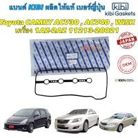 ราคา ยางฝาวาล์ว kibi japan Toyota CAMRY ACV30 , ACV40 ,ACV50 WISH เครื่อง 1AZ-2AZ 11213-0H030 (22548596137)