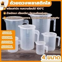 ราคา พร้อมจัดส่งถ้วยตวงพลาสติกใส เหยือกตวงพลาสติก 500ml/1000ml/2000ml/5000 ml Plastic transparent measuring cupHB0037 (19060093256)
