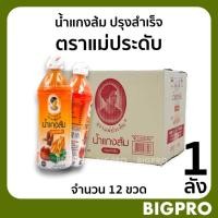 ราคา น้ำแกงส้ม ปรุงสำเร็จ ตราแม่ประดับ (1 ลัง) ขนาด 500 มล. สินค้าOTOP ของดี กาญจนบุรี (28672962335)