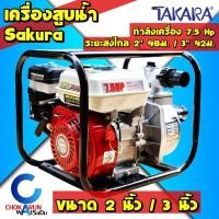 ราคา Sakura Takara เครื่องสูบน้ำ ปั๊มเบนซิน ปั๊มชนเครื่อง Sakura 2 นิ้ว 7.5 แรงม้า / 3 นิ้ว 7.5แรงม้า ถูกกว่า ฮอนด้า ส่งน้ำ (15381114493)