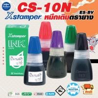 ราคา Xstamper หมึกเติมตรายาง หมึกในตัว ชุด 2 ชิ้น ขนาด10 มล. สีเข้ม คมชัด กันน้ำ ใช้เติมตรายางหมึกในตัว (25685074222)