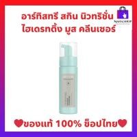 ราคา อาร์ทิสทรี สกิน นิวทริชั่น ไฮเดรทติ้ง มูส คลีนเซอร์ โฟมล้างหน้าเนื้อมูส ผิวชุ่มชื้น นุ่มสะอาด ไม่แห้งตึง ของแท้ 100% (54450365335)