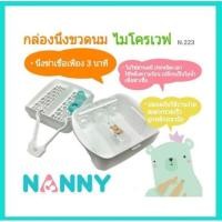 ราคา Nanny แนนนี่ เครื่องนึ่งขวดนมด้วยไมโครเวฟ (1898993932)