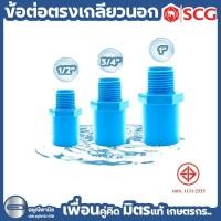 ราคา ข้อต่อตรงเกลียวนอก-หนา SCG ขนาด 4 หุน (1/2”) / 6 หุน (3/4”) และ 1 นิ้ว (1") ตราช้าง SCG #อุปกรณ์PVC (40272770477)