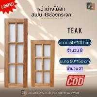 ราคา หน้าต่างไม้สักทอง สเปนกระจก6ช่อง สำหรับใส่กระจก สวย ทนทาน ไม้สักทอง แท้100% (12517752588)